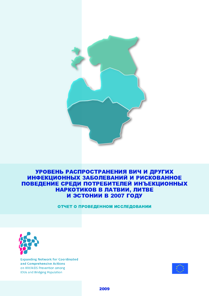 Уровень распространения ВИЧ и других инфекционных заболеваний и рискованное поведение среди потребителей инъекционных наркотиков в Латвии, Литве и Эстонии в 2007 году. Отчет о проведенном исследовании
